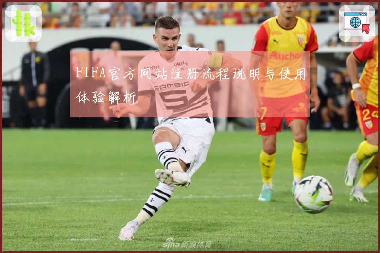 FIFA官方网站注册流程说明与使用体验解析