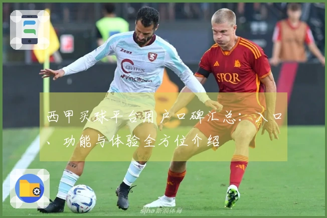 西甲买球平台用户口碑汇总：入口、功能与体验全方位介绍