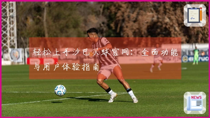 轻松上手沙巴买球官网：全面功能与用户体验指南