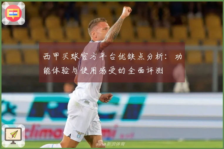 西甲买球官方平台优缺点分析：功能体验与使用感受的全面评测