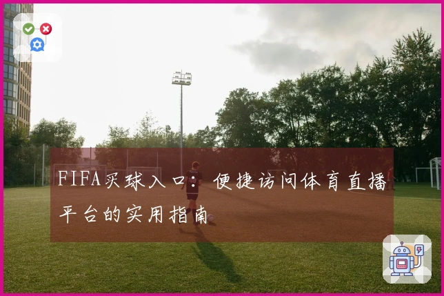 FIFA买球入口：便捷访问体育直播平台的实用指南
