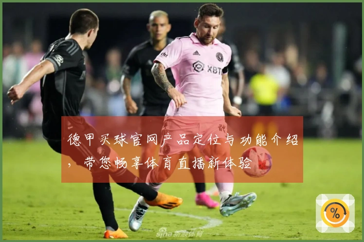 德甲买球官网产品定位与功能介绍，带您畅享体育直播新体验