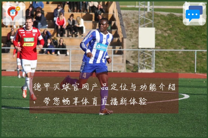 德甲买球官网产品定位与功能介绍，带您畅享体育直播新体验