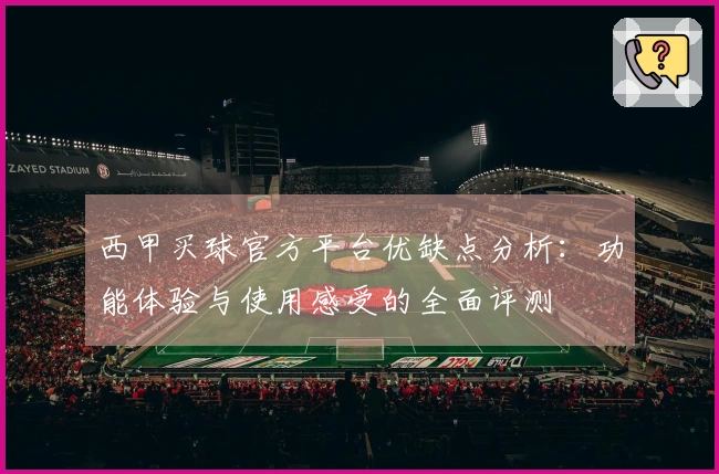 西甲买球官方平台优缺点分析：功能体验与使用感受的全面评测