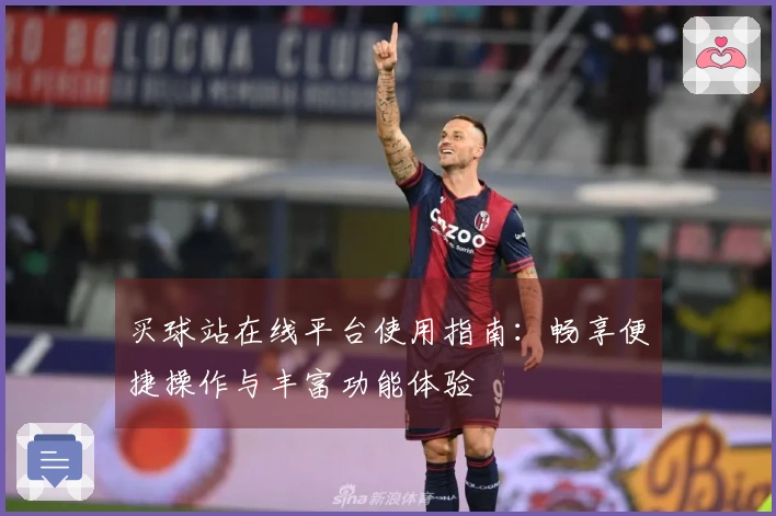 买球站在线平台使用指南：畅享便捷操作与丰富功能体验